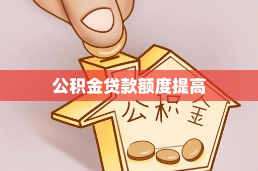 苏澳公积金贷款额度提高