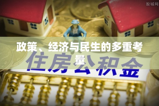 苏澳政策、经济与民生的多重考量