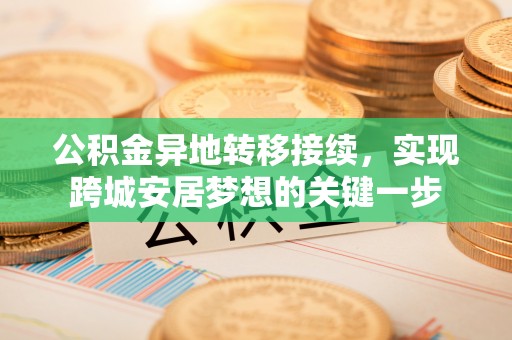 苏澳公积金异地转移接续，实现跨城安居梦想的关键一步