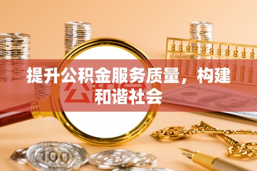 苏澳提升公积金服务质量，构建和谐社会