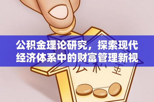 苏澳公积金理论研究，探索现代经济体系中的财富管理新视角