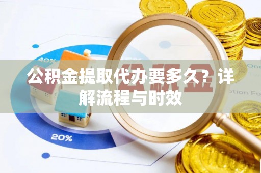 苏澳公积金提取代办要多久？详解流程与时效