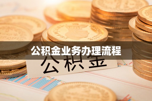 苏澳公积金业务办理流程