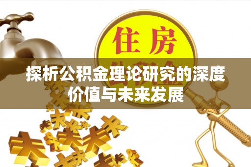 苏澳探析公积金理论研究的深度价值与未来发展