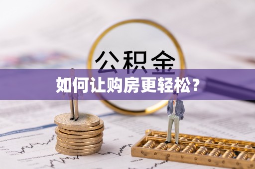 苏澳如何让购房更轻松？