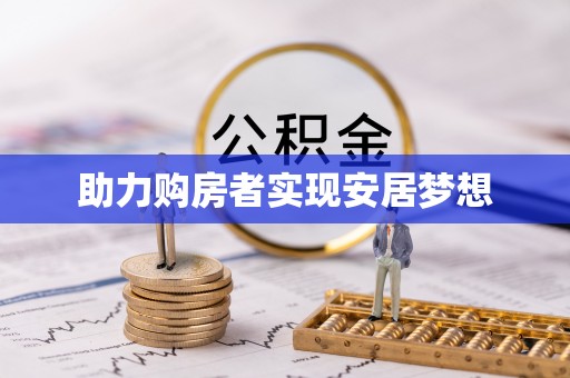 苏澳助力购房者实现安居梦想