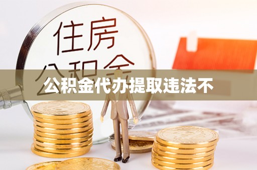 苏澳公积金代办提取违法不