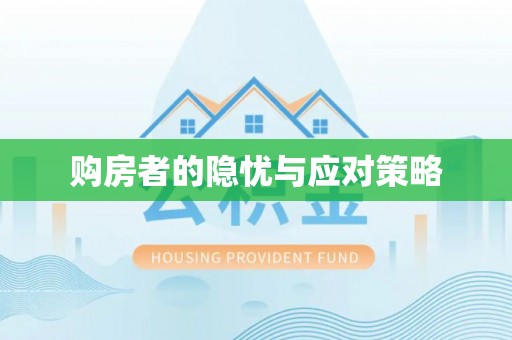 苏澳购房者的隐忧与应对策略