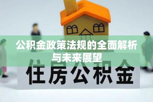 苏澳公积金政策法规的全面解析与未来展望