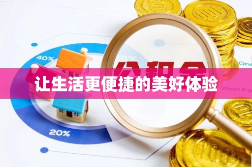 苏澳让生活更便捷的美好体验