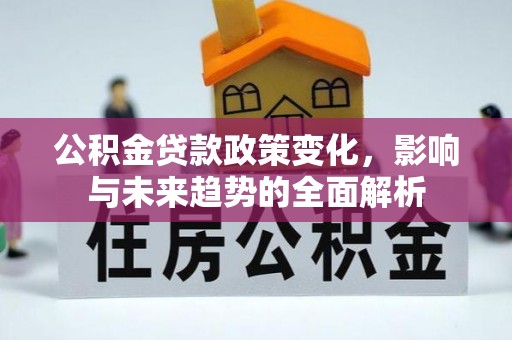 苏澳公积金贷款政策变化，影响与未来趋势的全面解析