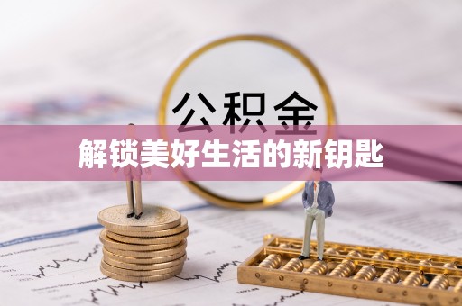 苏澳解锁美好生活的新钥匙