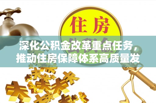 苏澳深化公积金改革重点任务，推动住房保障体系高质量发展