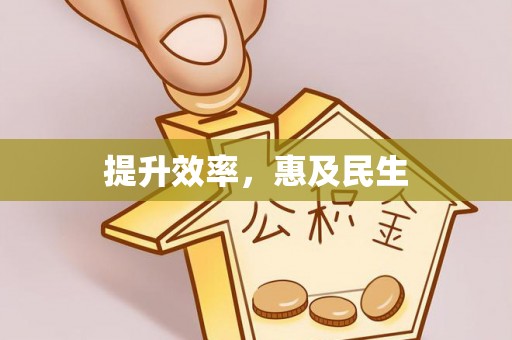 苏澳提升效率，惠及民生