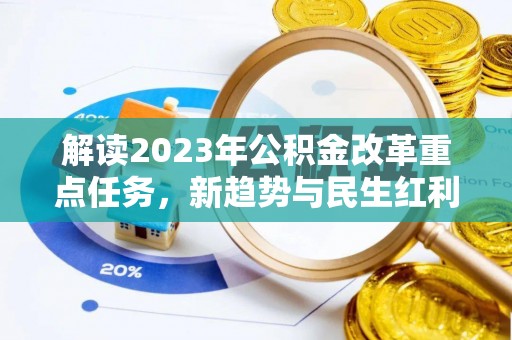 苏澳解读2023年公积金改革重点任务，新趋势与民生红利