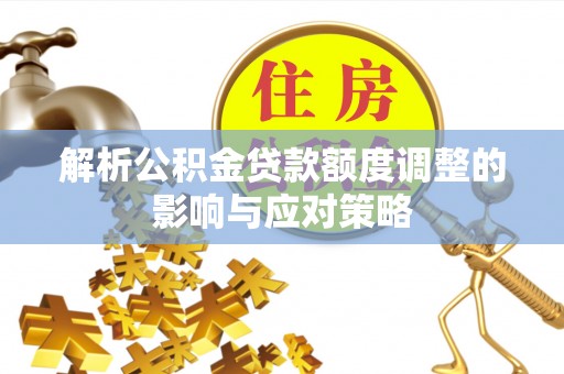 苏澳解析公积金贷款额度调整的影响与应对策略