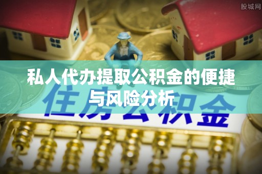 苏澳私人代办提取公积金的便捷与风险分析