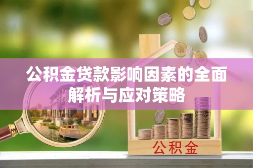 苏澳公积金贷款影响因素的全面解析与应对策略