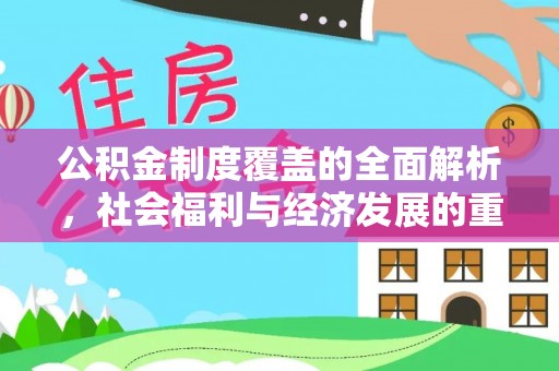 苏澳公积金制度覆盖的全面解析，社会福利与经济发展的重要纽带