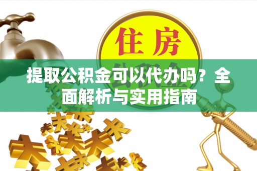 苏澳提取公积金可以代办吗？全面解析与实用指南