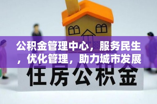 苏澳公积金管理中心，服务民生，优化管理，助力城市发展