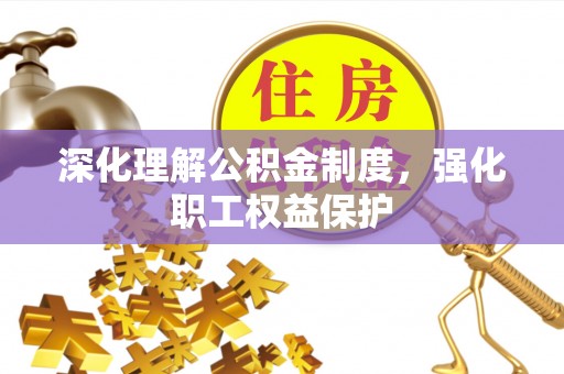 苏澳深化理解公积金制度，强化职工权益保护