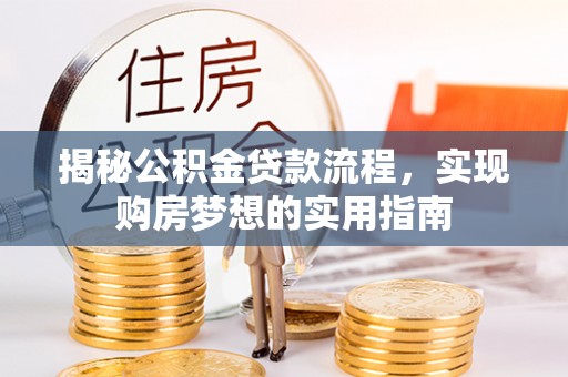 苏澳揭秘公积金贷款流程，实现购房梦想的实用指南