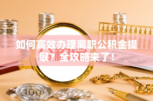 苏澳如何高效办理离职公积金提取？全攻略来了！