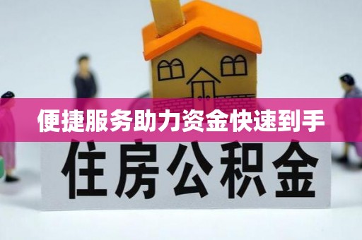 苏澳便捷服务助力资金快速到手