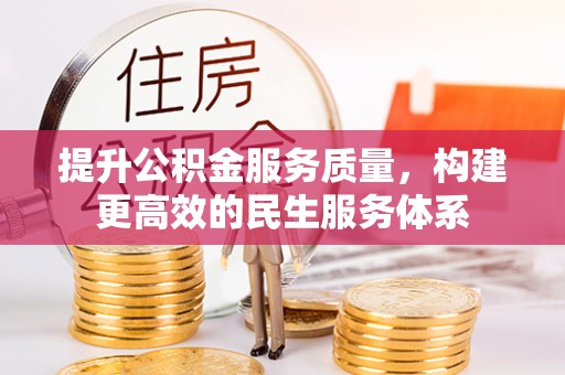苏澳提升公积金服务质量，构建更高效的民生服务体系