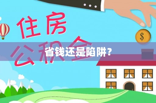 苏澳省钱还是陷阱？