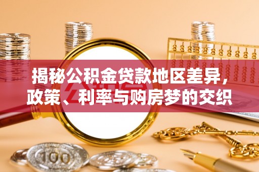 苏澳揭秘公积金贷款地区差异，政策、利率与购房梦的交织