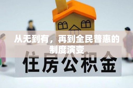 苏澳从无到有，再到全民普惠的制度演变