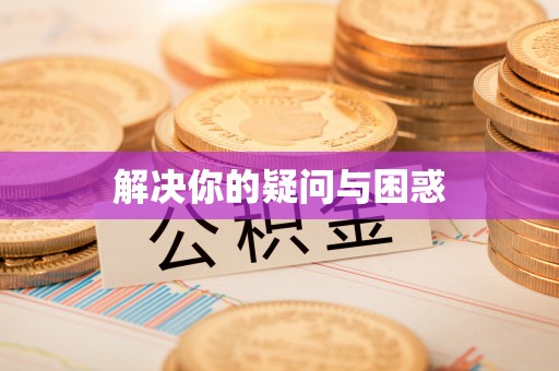 苏澳解决你的疑问与困惑