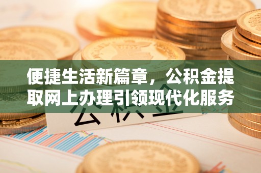 苏澳便捷生活新篇章，公积金提取网上办理引领现代化服务