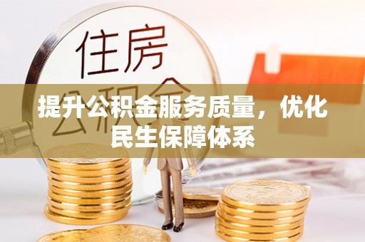 苏澳提升公积金服务质量，优化民生保障体系