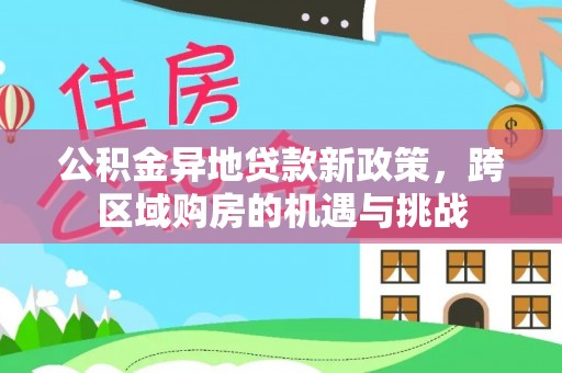 苏澳公积金异地贷款新政策，跨区域购房的机遇与挑战