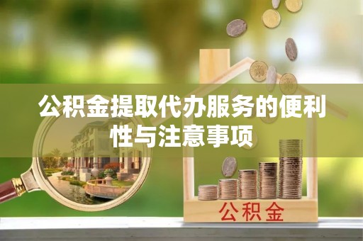 苏澳公积金提取代办服务的便利性与注意事项