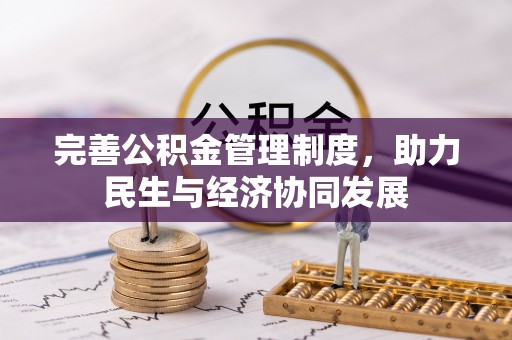 苏澳完善公积金管理制度，助力民生与经济协同发展