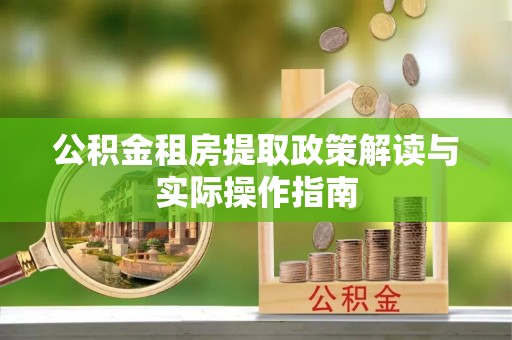 苏澳公积金租房提取政策解读与实际操作指南