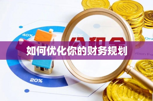 苏澳如何优化你的财务规划