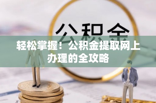 苏澳轻松掌握！公积金提取网上办理的全攻略