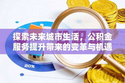 苏澳探索未来城市生活，公积金服务提升带来的变革与机遇