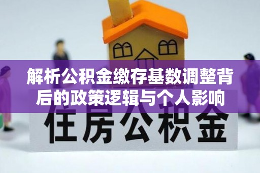 苏澳解析公积金缴存基数调整背后的政策逻辑与个人影响