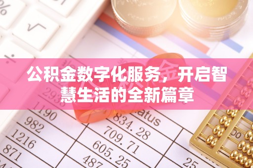 苏澳公积金数字化服务，开启智慧生活的全新篇章