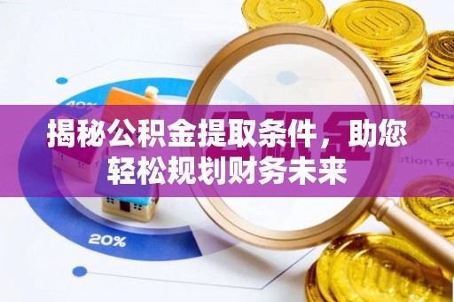 苏澳揭秘公积金提取条件，助您轻松规划财务未来