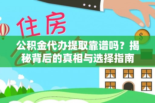 苏澳公积金代办提取靠谱吗？揭秘背后的真相与选择指南
