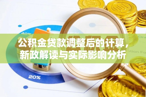 苏澳公积金贷款调整后的计算，新政解读与实际影响分析