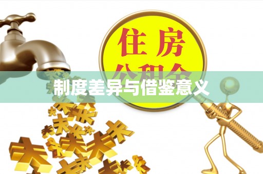 苏澳制度差异与借鉴意义