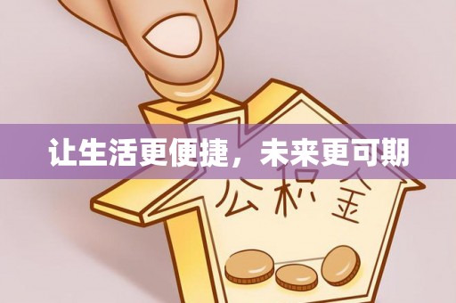 苏澳让生活更便捷，未来更可期
